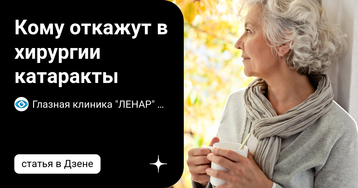 Кому откажут в хирургии катаракты | Глазная клиника "ЛЕНАР" им. акад. С ...
