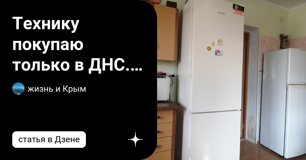 Технику покупаю только в ДНС. Честный отзыв от жителя Крыма. Не реклама ...