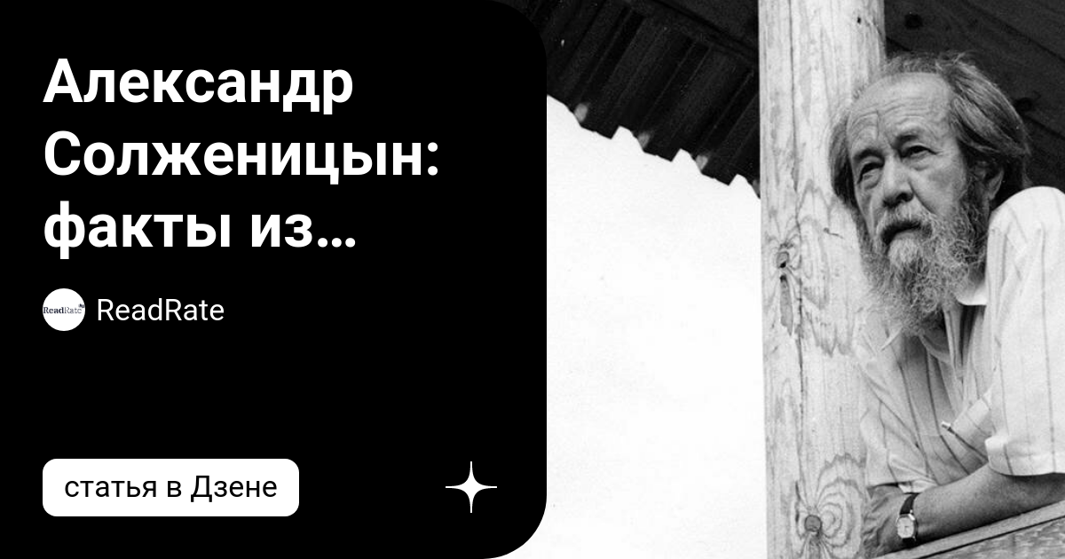 Факты из жизни солженицына. Солженицын факты. 10 Интересных фактов о Солженицыне. Факты про Солженицына 10 фактов.