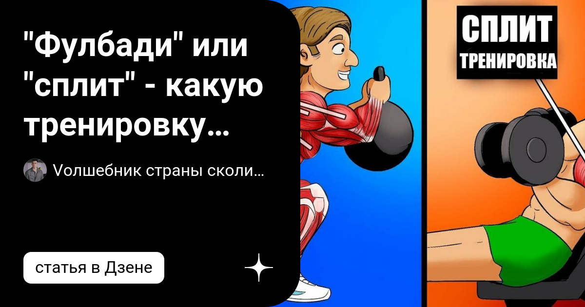 Что эффективнее фулбади или сплит. Тренировка фулбади с малышом и мамой.