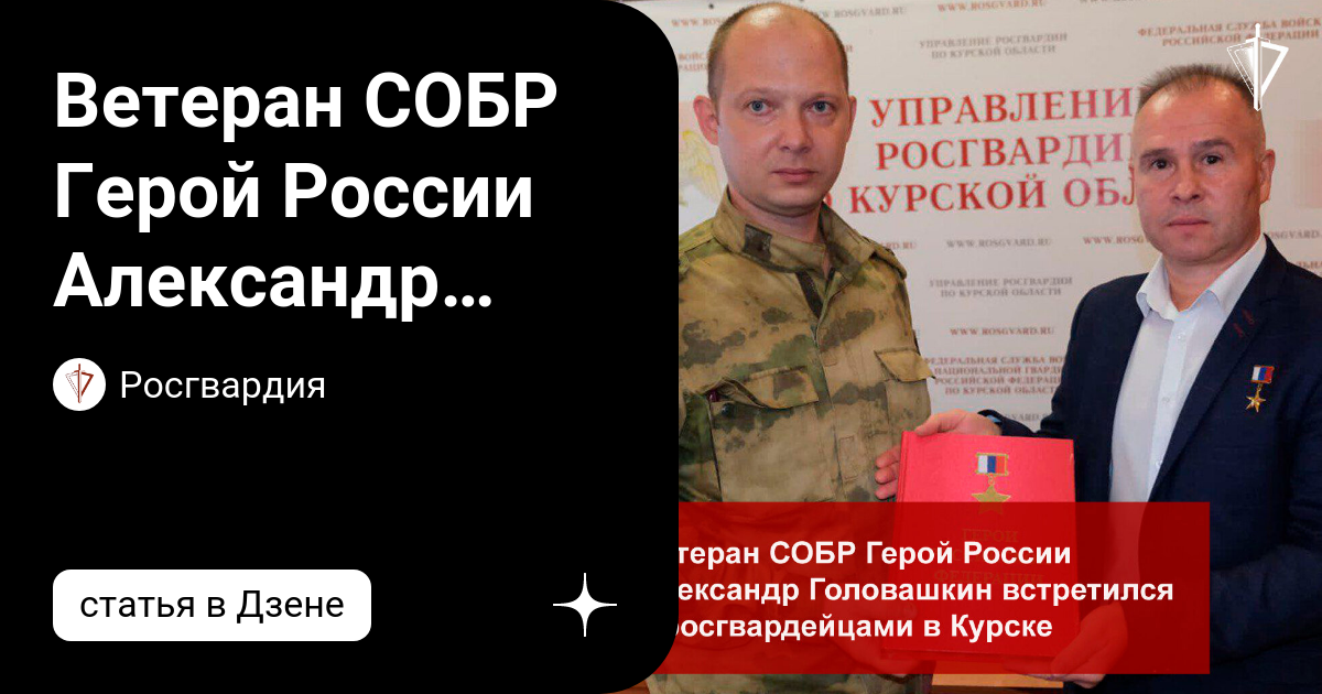 Сергей леонидович яшкин. Все герои собрались. Сергей леонидович яшкин. Александр головашкин собр. Росгвардия александр герой россии.