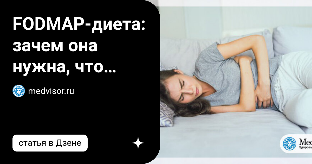 FODMAP-диета: зачем она нужна, что можно есть и что нельзя | medvisor ...