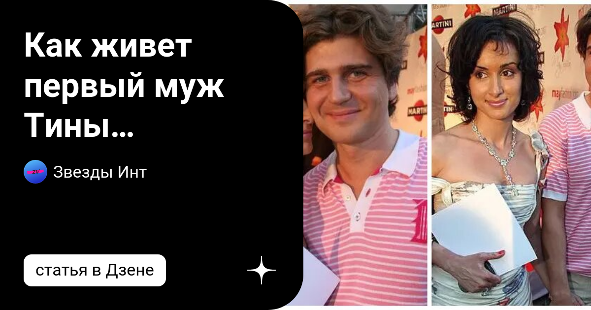 Первый муж тины. Первый муж Тины Канделаки фото. Муж Тины Канделаки фото. Муж Тины МАЗЕ.