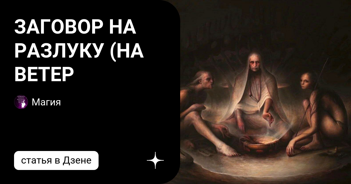 заговор на разлуку