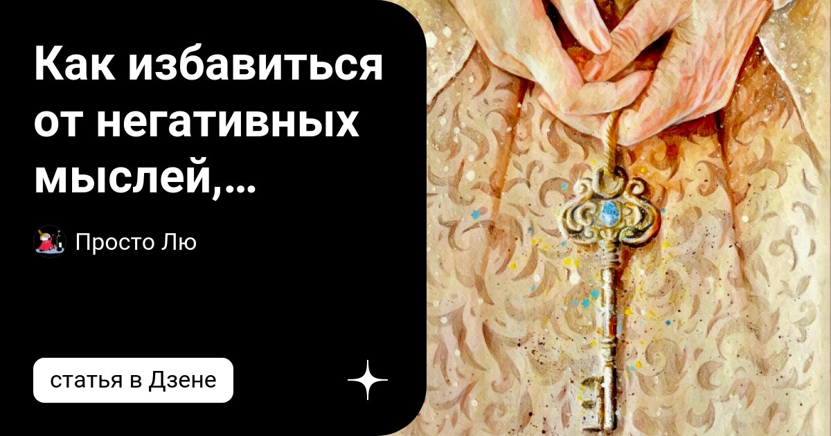 как справиться с тревожностью и навязчивыми мыслями