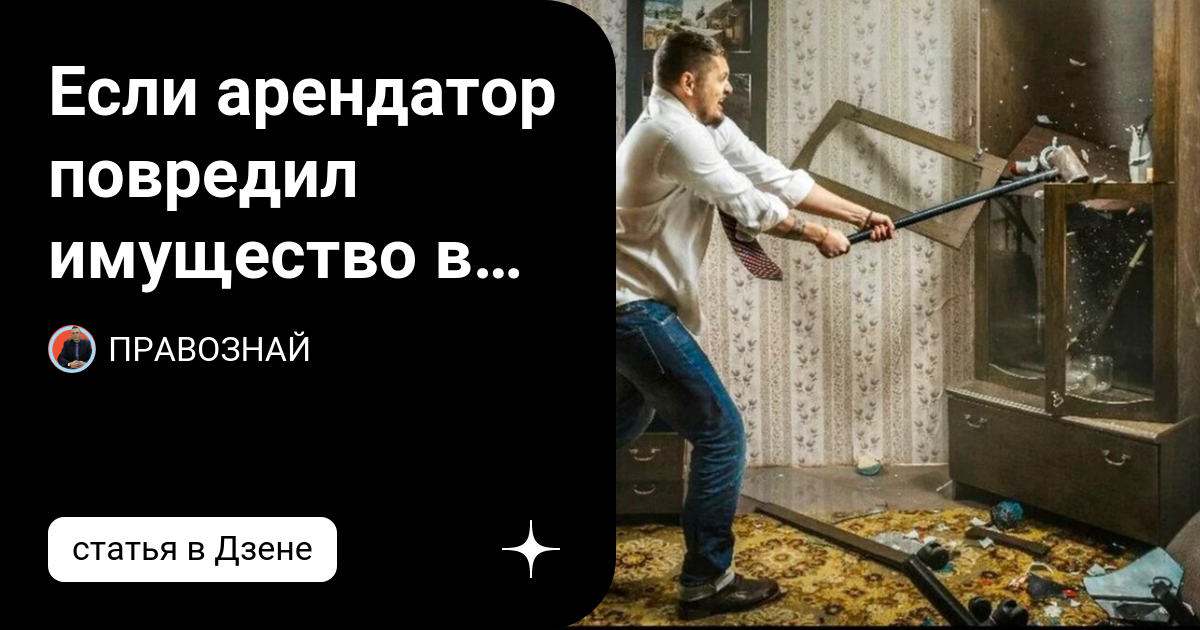 Арендатор испортил имущество. Арендаторы испортили квартиру.