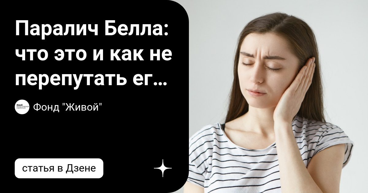 Паралич Белла: что это и как не перепутать его с инсультом. | Фонд ...