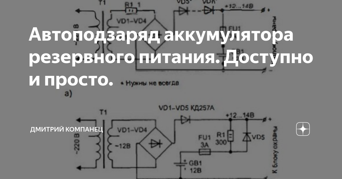 Автоподзаряд аккумулятора резервного питания. Доступно и просто ...