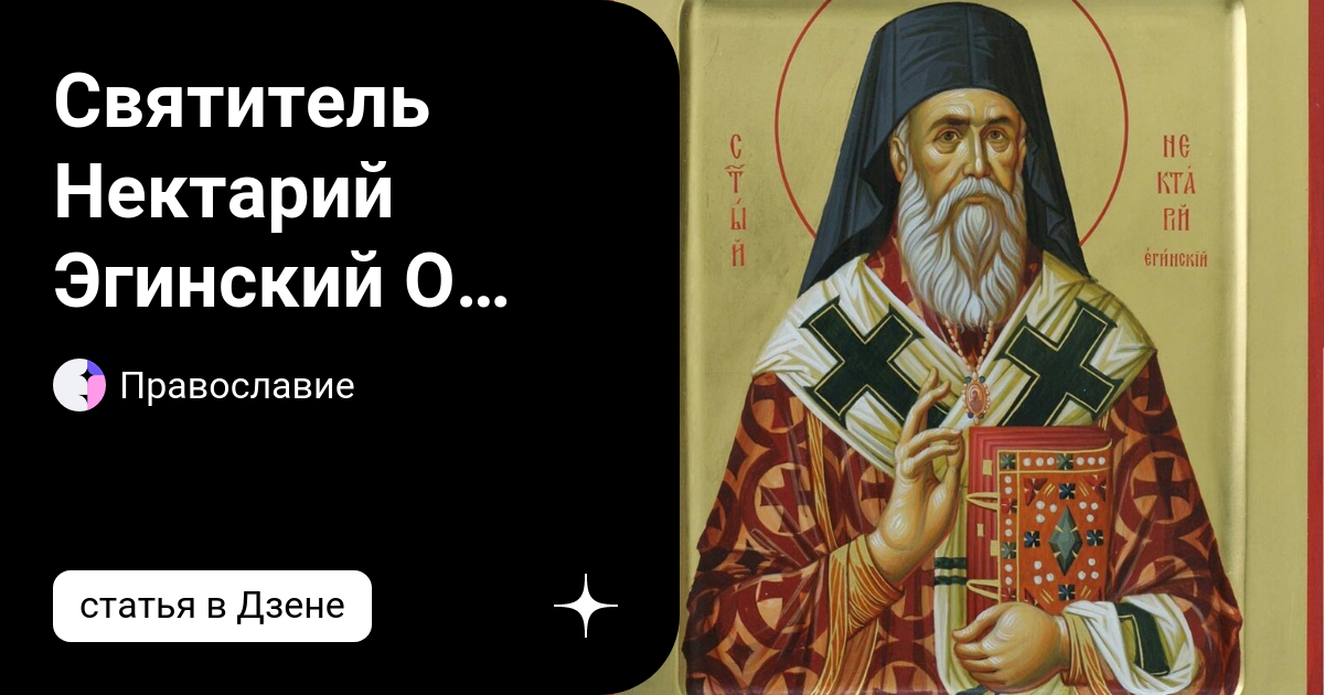 Икона святителя Нектария Эгинского. Св Нектарий Эгинский икона. Нектарий Эгинский икона Греческая. Нектарий Эгинский наставления.