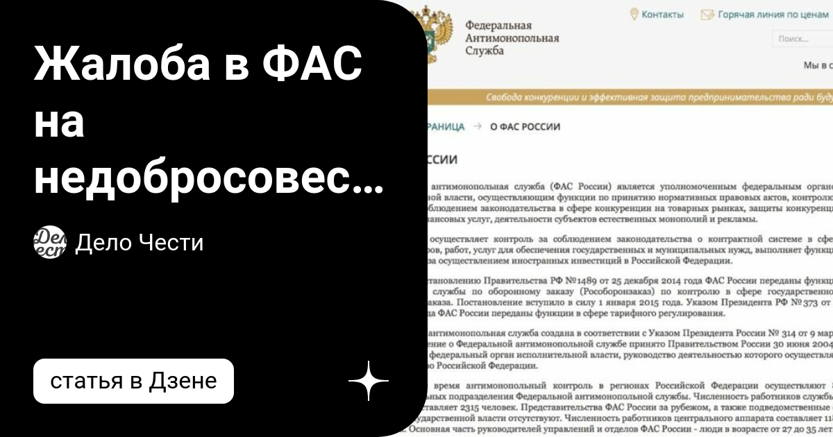 Жалоба в ФАС на недобросовестную конкуренцию | Дело Чести | Дзен
