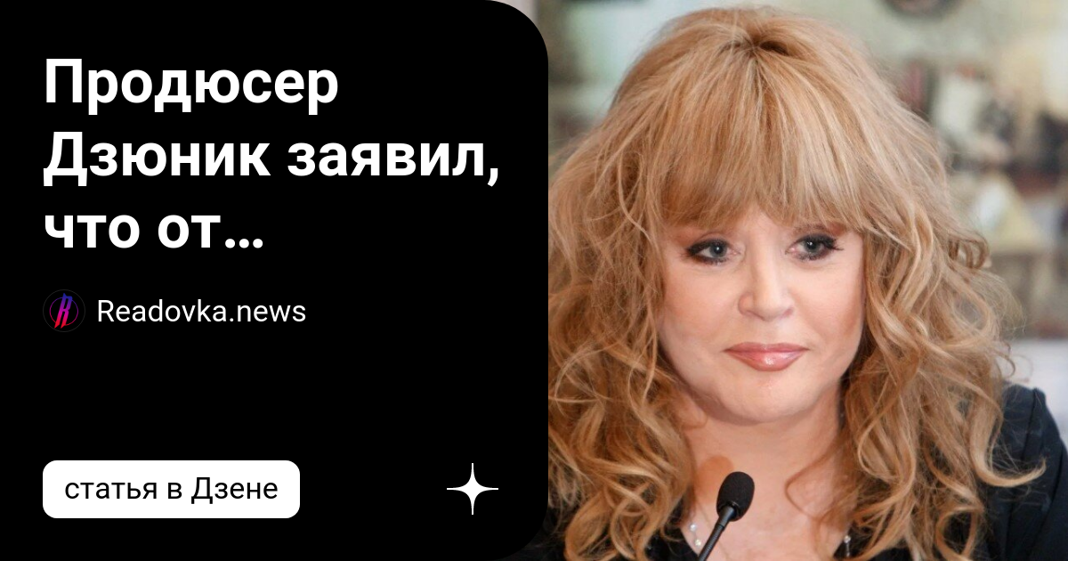 Высказывания пугачевой о стасе михайлове. Высказывания Пугачевой о России. Продюсер Дзюник заявил о проблемах с голосом у Пугачевой.