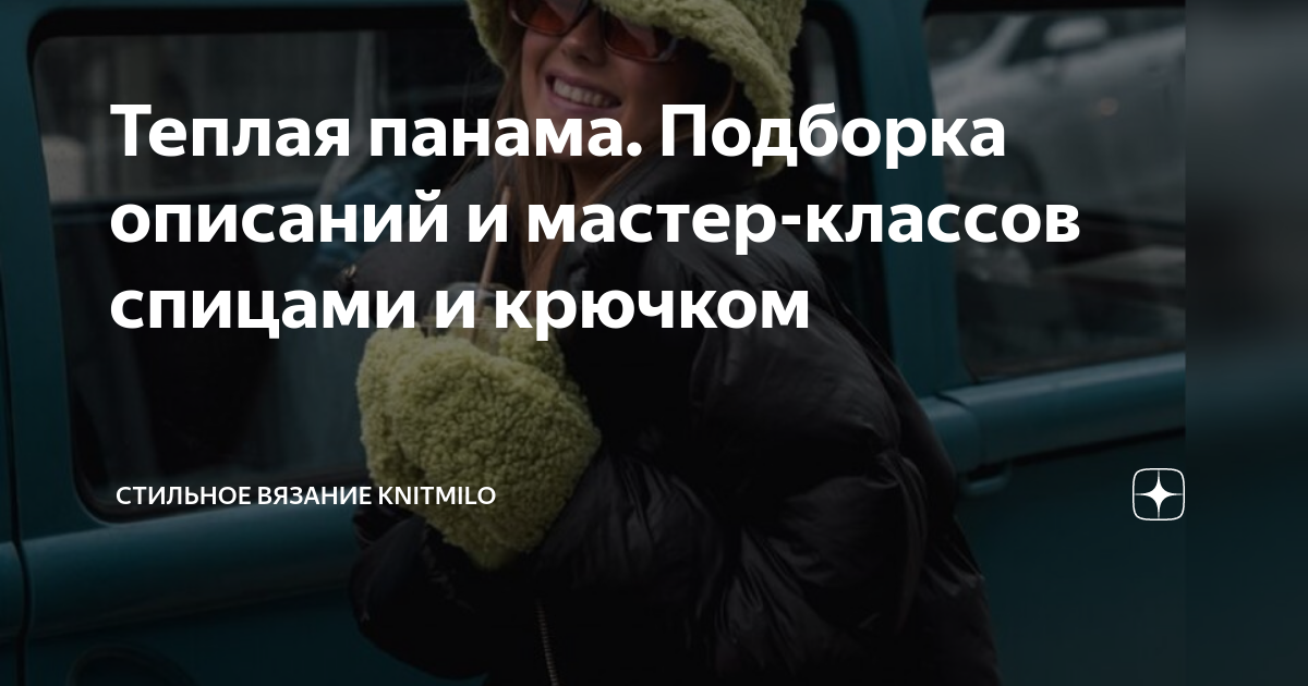 Теплая панама. Подборка описаний и мастер-классов спицами и крючком ...