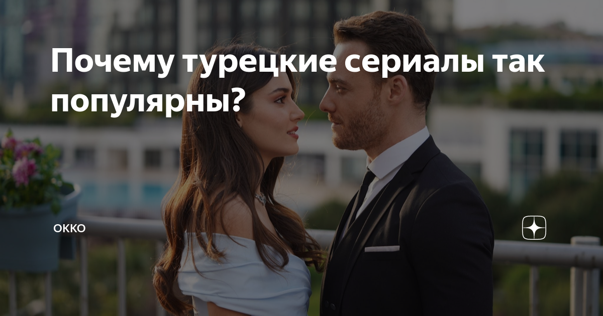 Почему турецкие сериалы так популярны? | Okko | Дзен
