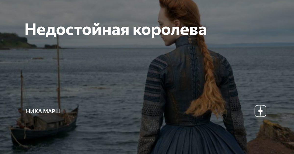 Недостойная королева | Ника Марш | Дзен