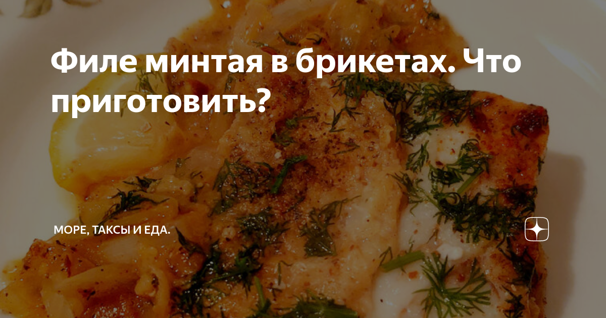 Филе минтая в брикетах. Что приготовить? | Море, таксы и еда. | Дзен