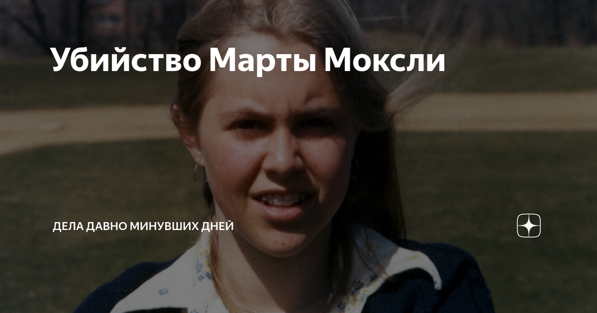 Убивая марту