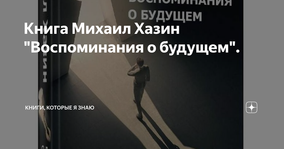 хазин воспоминания о будущем скачать fb2