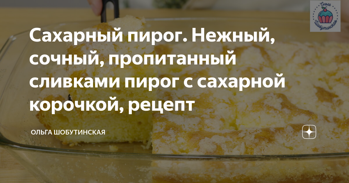 Сахарный пирог (простой рецепт)