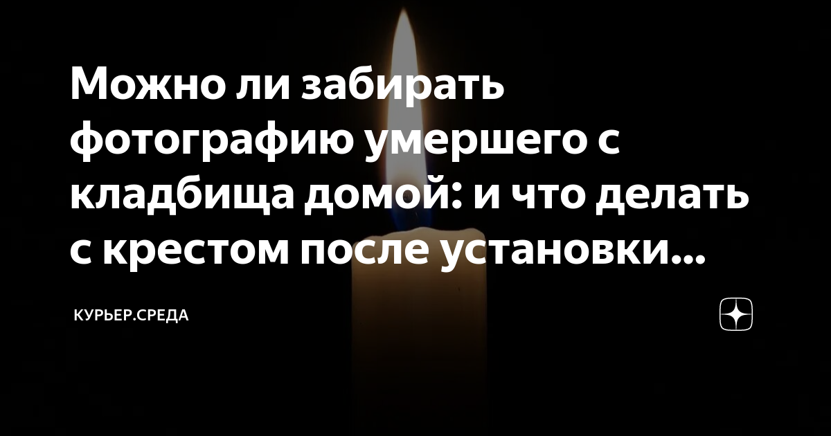 Что берут на кладбище на 9 дней. Можно ли забрать фото с кладбища домой как ставить памятник.