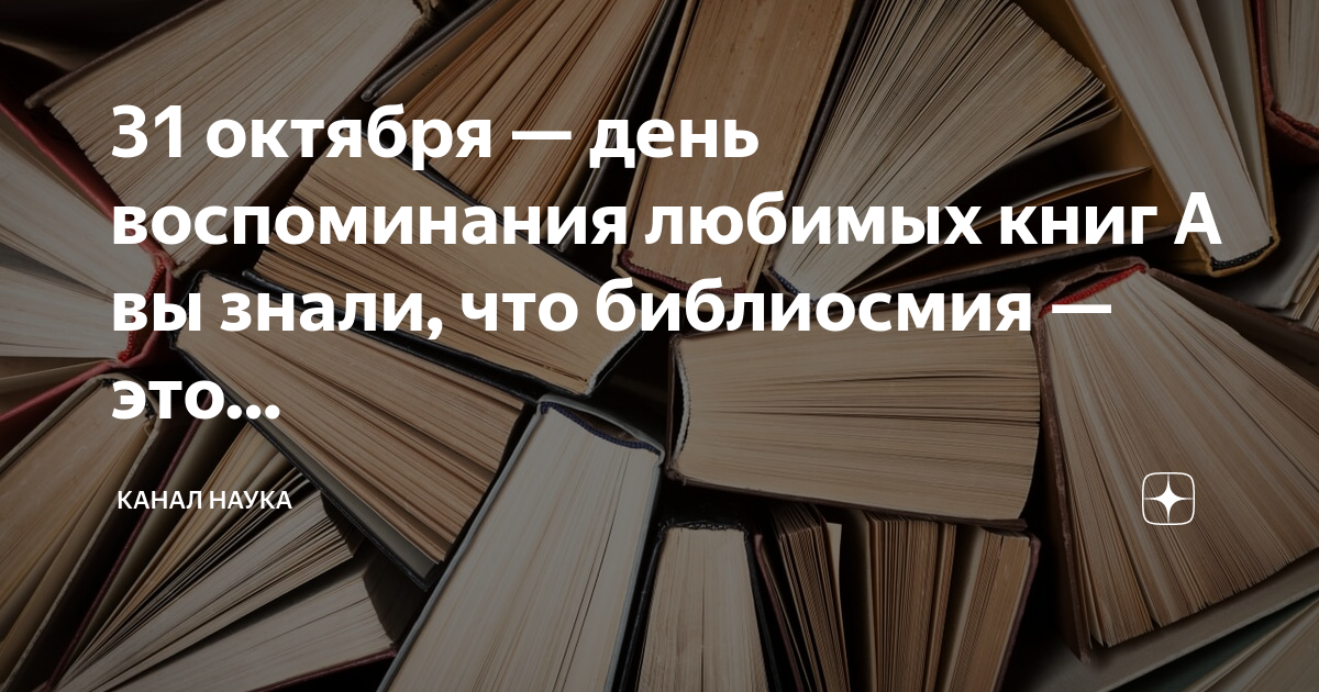 День воспоминания любимых книг. День воспоминания любимых книжек. 31 Июля день воспоминания любимых книг. День воспоминание любимых книжек31июля