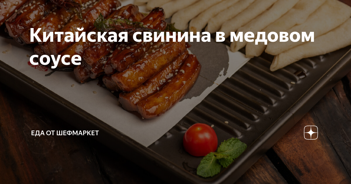 Свинина запеченная в духовке в медовом соусе