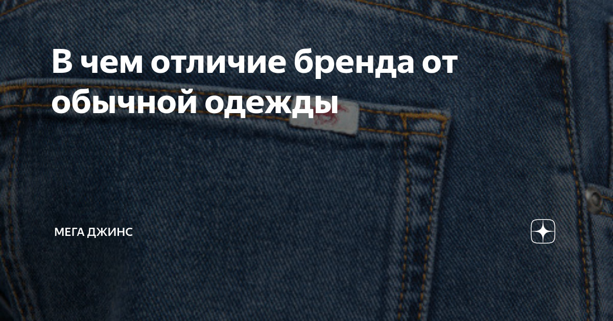 В чем отличие бренда от обычной одежды | Мега Джинс | Дзен