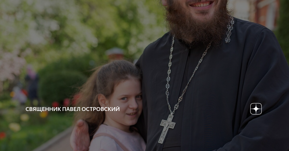 Павел островский священник жена и дети фото