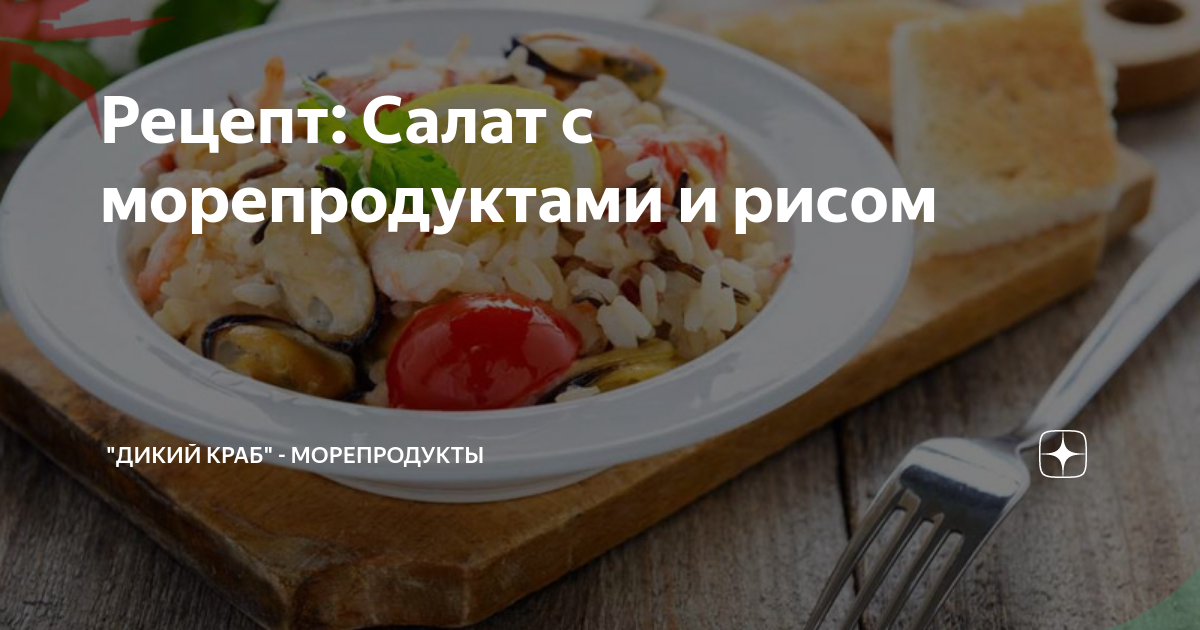 Салат с морским коктейлем, рисом и оливками