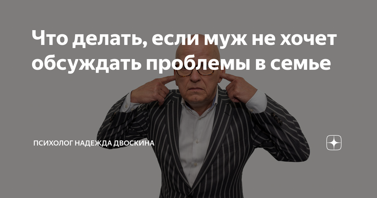 муж меня не хочет форум