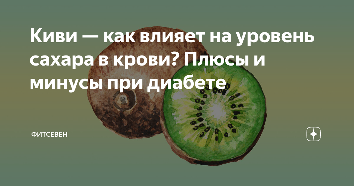 Можно ли диабетикам есть киви. Киви снижает сахар ?. Киви и крыжовник родственники. Киви снижает холестерин. Крыжовник и киви родственники или нет.