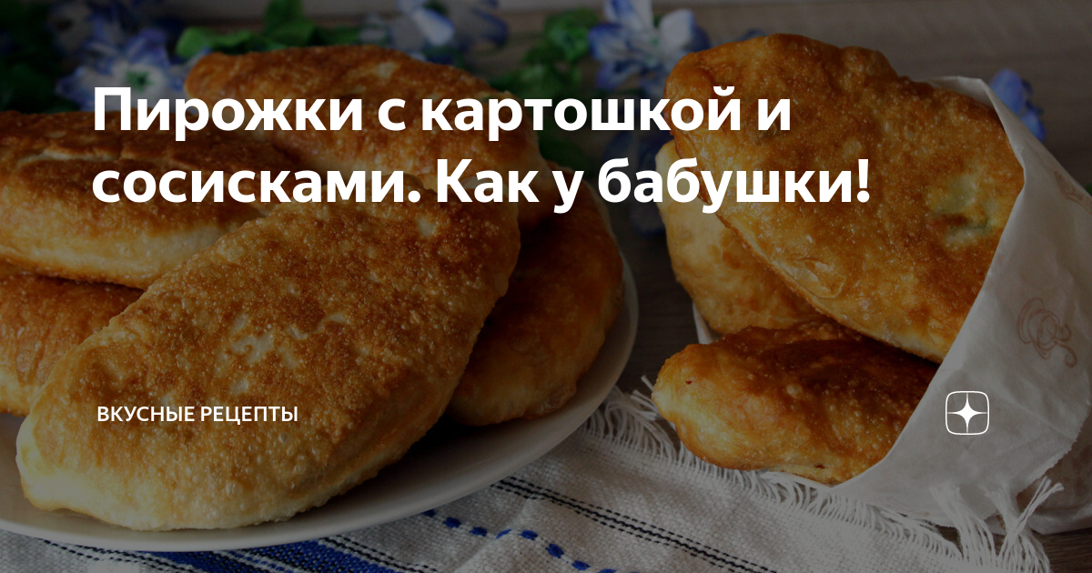 Запеченный картофель с сосисками и сливками