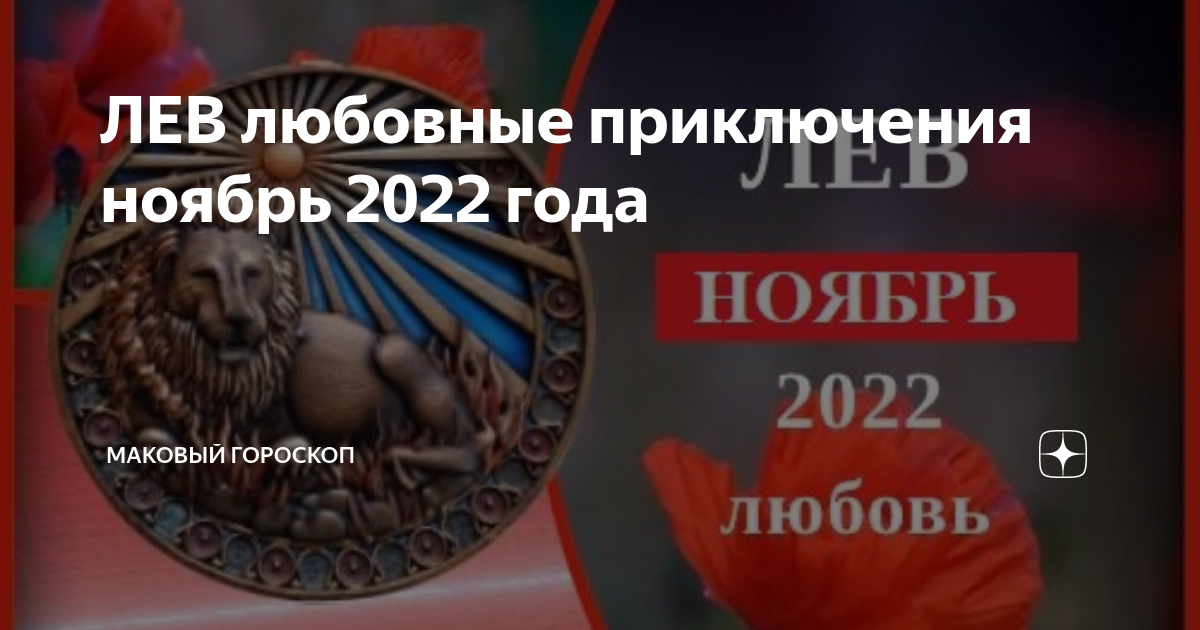 Мужчина лев любовный гороскоп 2024