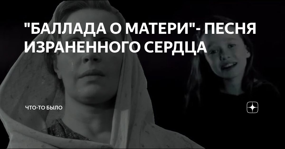 Картинки к песне баллада о матери