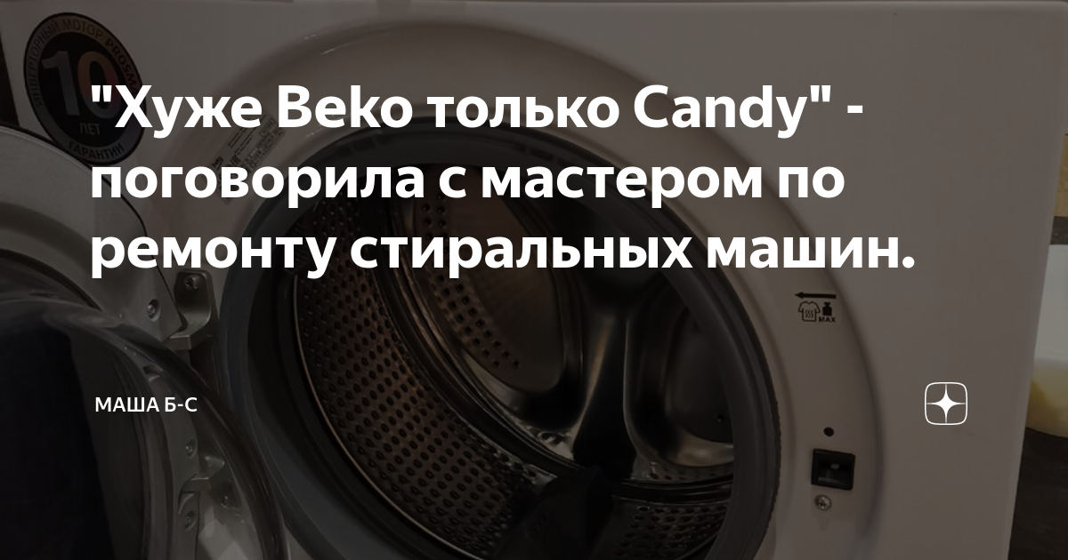 Устройство и ремонт стиральных машины «BEKO» серии 