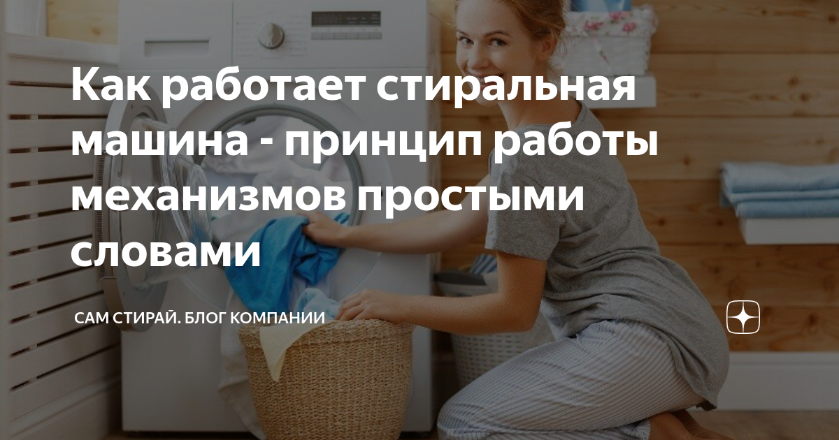 Как работает стиральная машина - принцип работы механизмов простыми ...