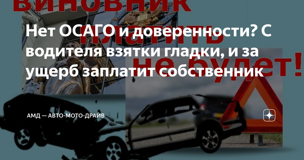 Нет ОСАГО и доверенности? С водителя взятки гладки, и за ущерб заплатит ...