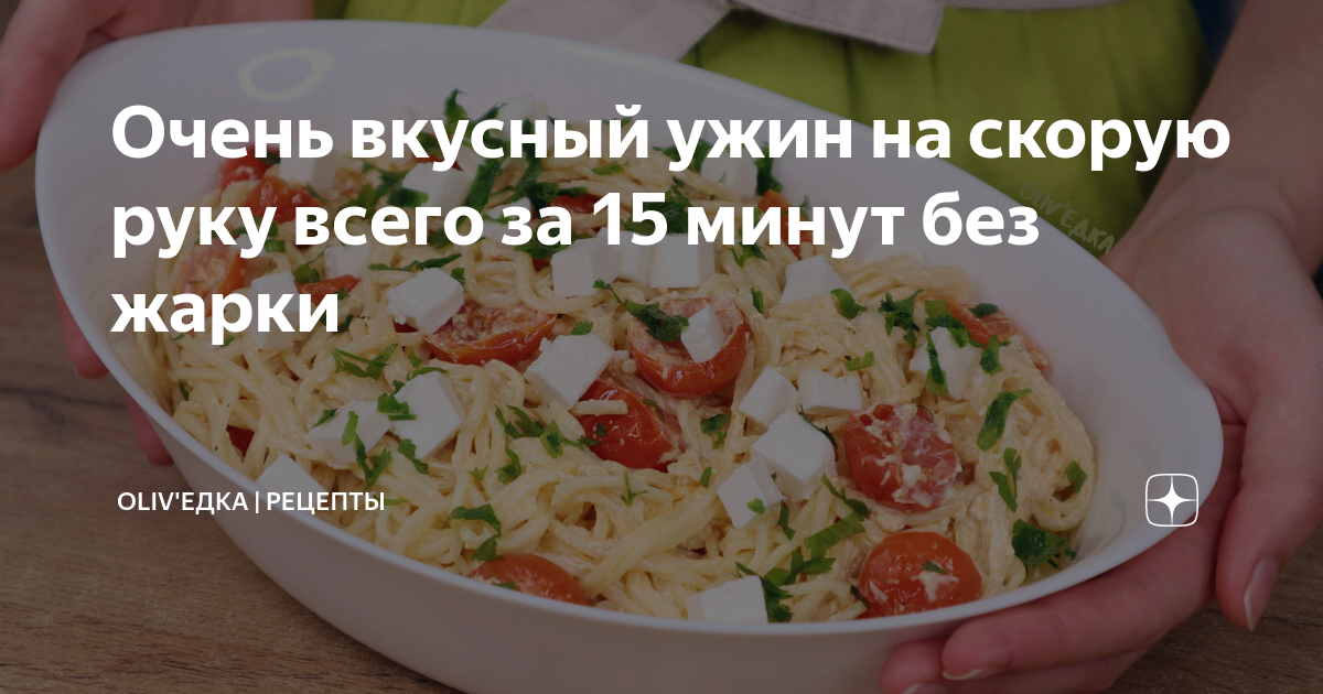 📖 Рецепты на ужин на скорую руку - как приготовить в домашних условиях - Дикоед