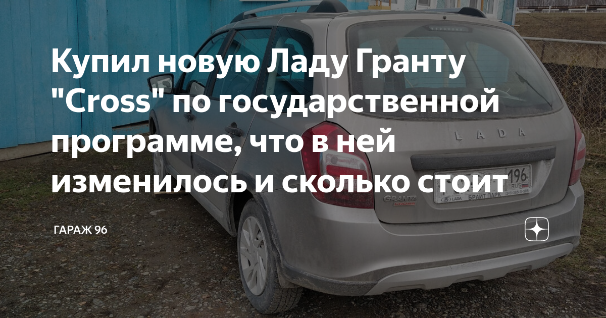 Купил новую Ладу Гранту "Cross" по государственной программе, что в ней ...