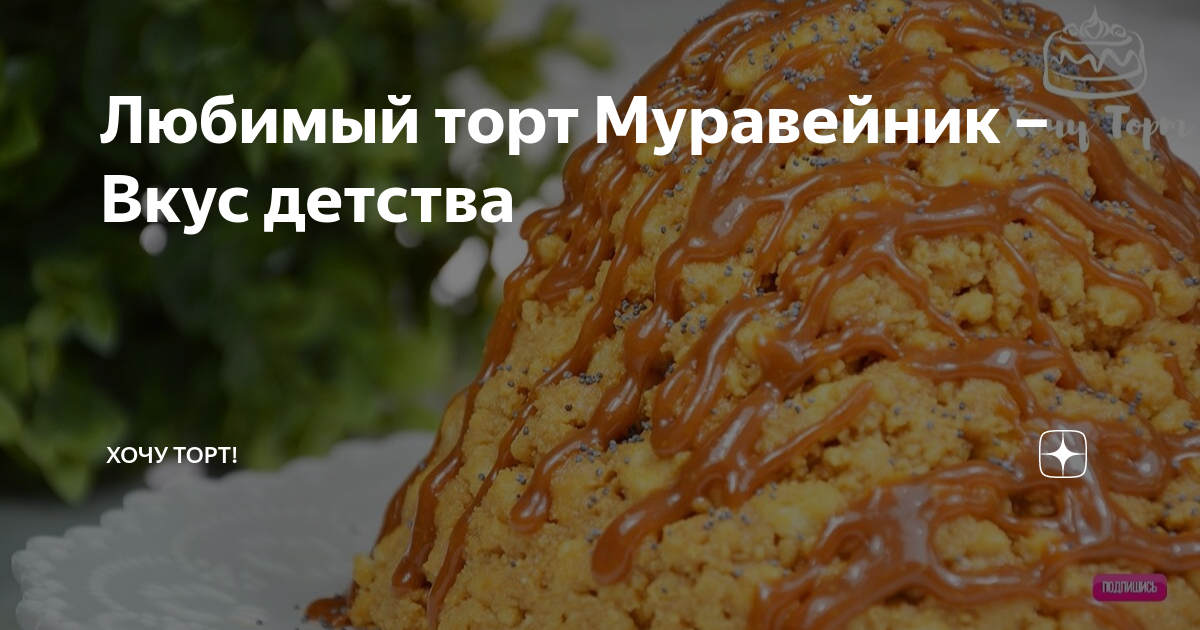 Торт «Муравейник» со сгущенным молоком рецепт – Русская кухня: Выпечка и десерты. «Еда»