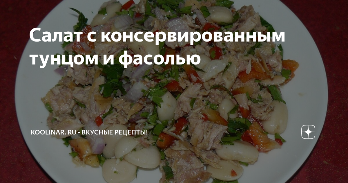 Салат с консервированными тунцом и фасолью