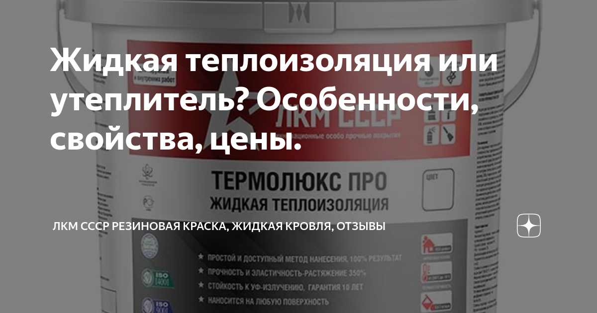 Что такое жидкая теплоизоляция? | ЭтноТрейдЭтноТрейд