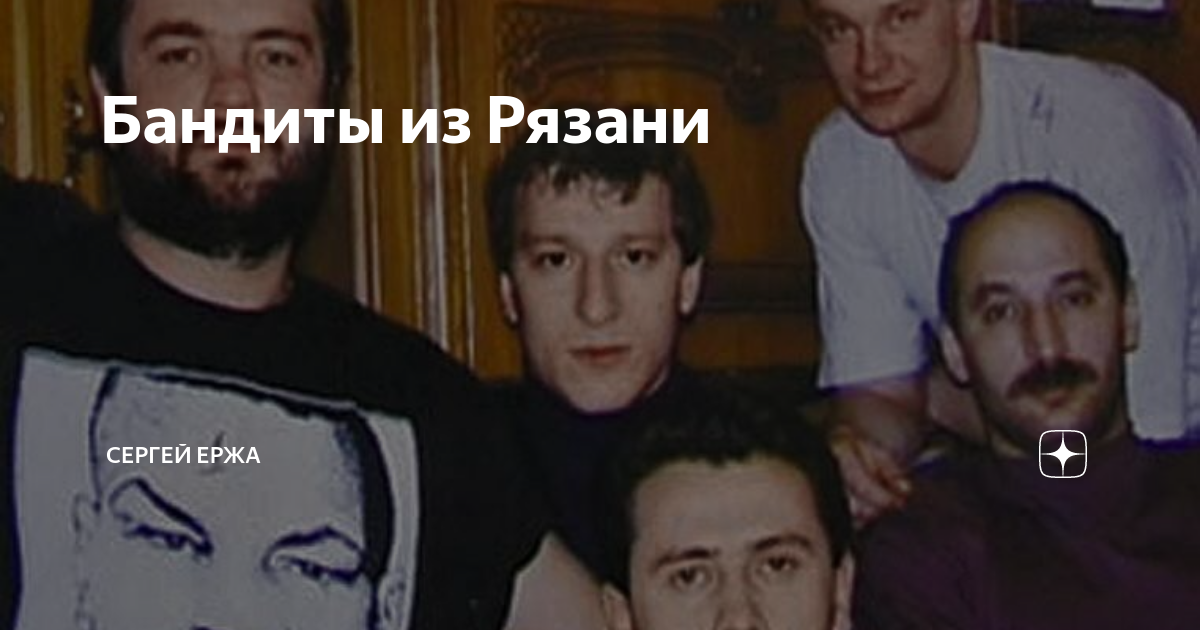 "Крестный отец" Рязани Виктор Айрапетов Сергей Ержа Дзен