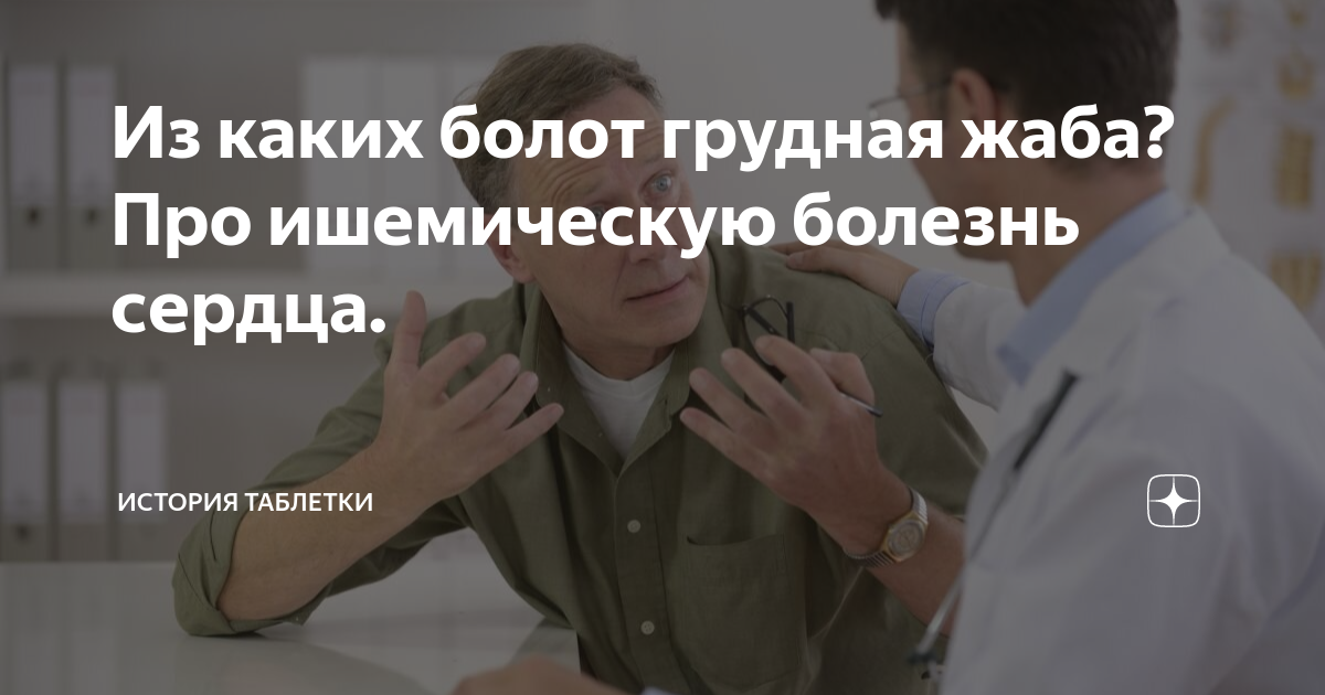 Из каких болот грудная жаба? Про ишемическую болезнь сердца. | История ...