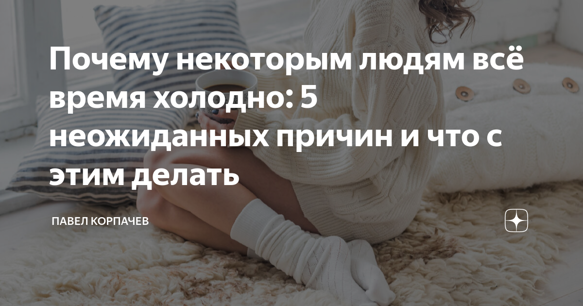 Почему женщины постоянно мерзнут. Что делать если постоянно холодно. -5 Это холодно. Почему некоторые люди мерзнут больше чем другие. Почему девушке постоянно холодно.