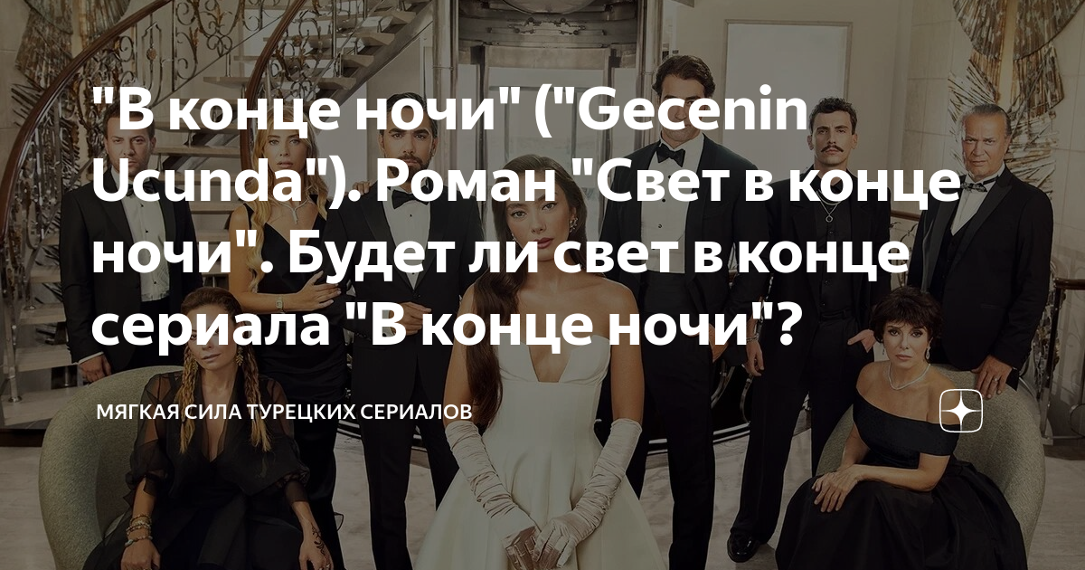 "В конце ночи" ("Gecenin Ucunda"). Роман "Свет в конце ночи". Будет ли ...