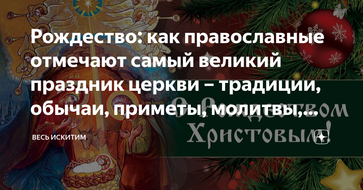 Православное Рождество 2024: как отмечать и что запрещено делать?