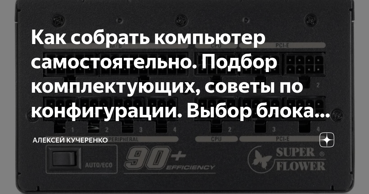 Как собрать компьютер самостоятельно. Подбор комплектующих, советы по ...