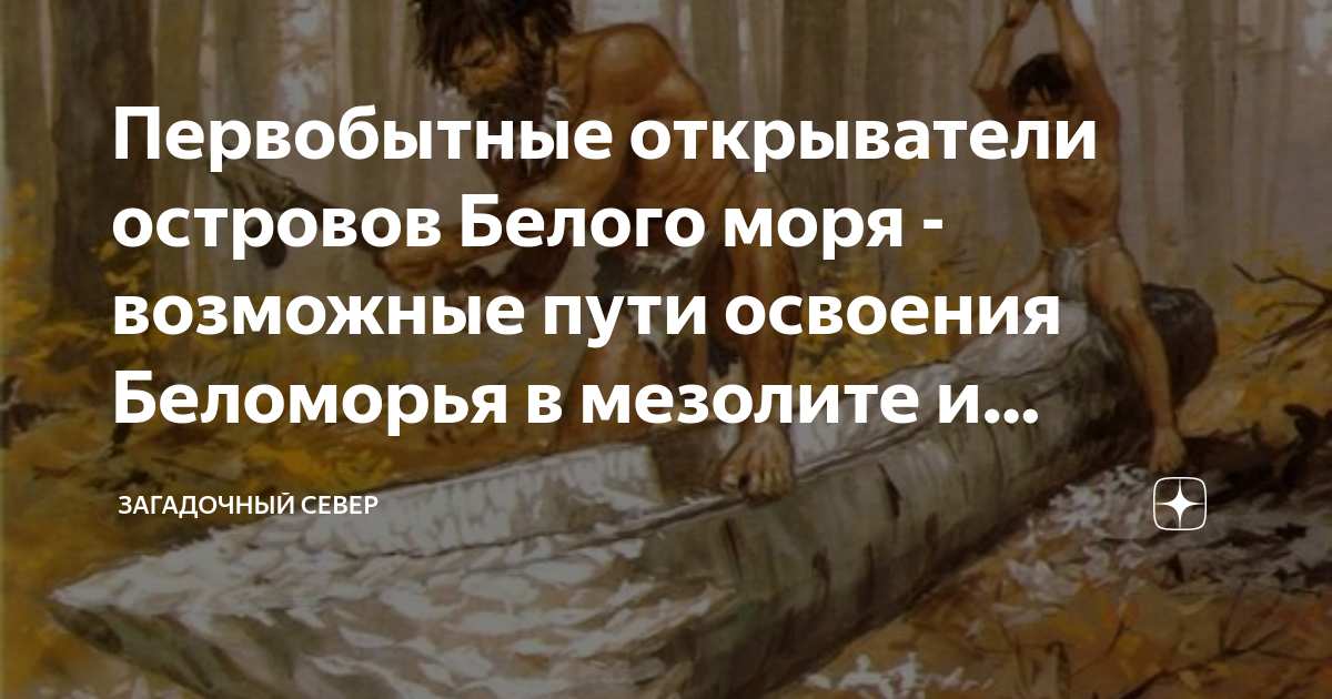 Первобытные открыватели островов Белого моря - возможные пути освоения ...