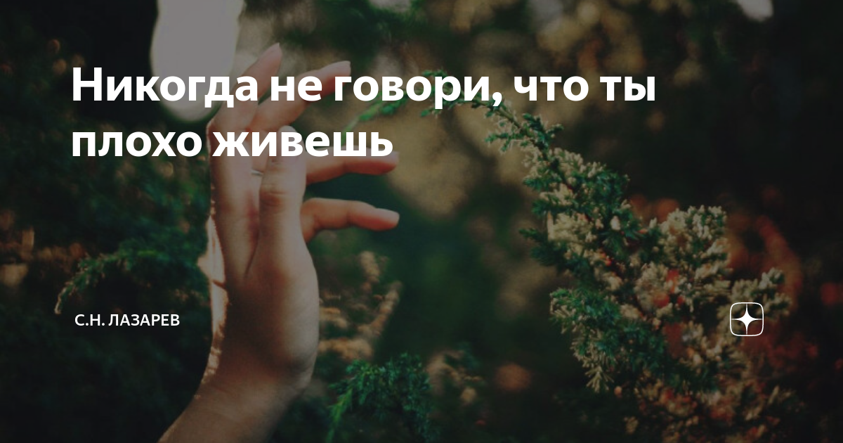 Никогда не говори, что ты плохо живешь | С.Н. Лазарев | Дзен