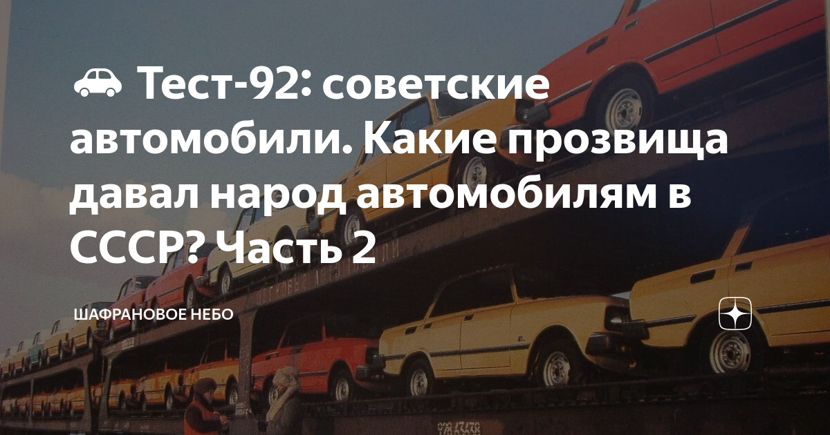 первенец среди советских авто 4 буквы